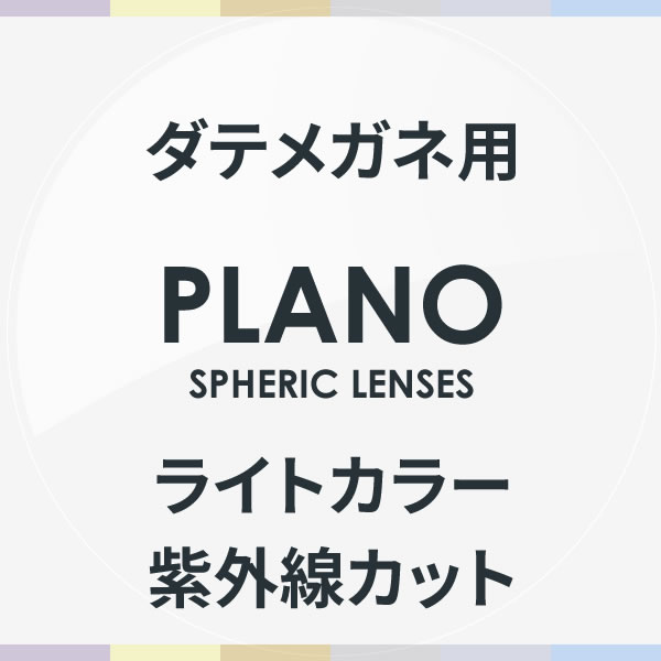 伊達メガネ用ライトカラーレンズ 紫外線カット 度なし ライトブルー ライトブルースモーク ライトスモーク ライトブラウン ライトパープル ライトイエロー