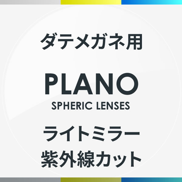 伊達メガネ用ライトミラーレンズ 紫外線カット 度なし シルバーミラー ゴールドミラー ブルーミラー