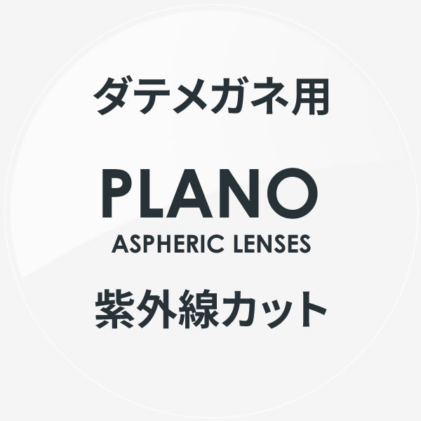 UVカット付き伊達メガネ用レンズ 紫外線カット 度なし キズ防止 反射防止 超撥水 無色