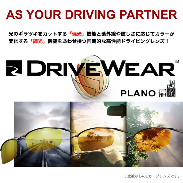 全く新しい多機能レンズ ドライブウェア BSC 度数なし6カーブ：2枚1組