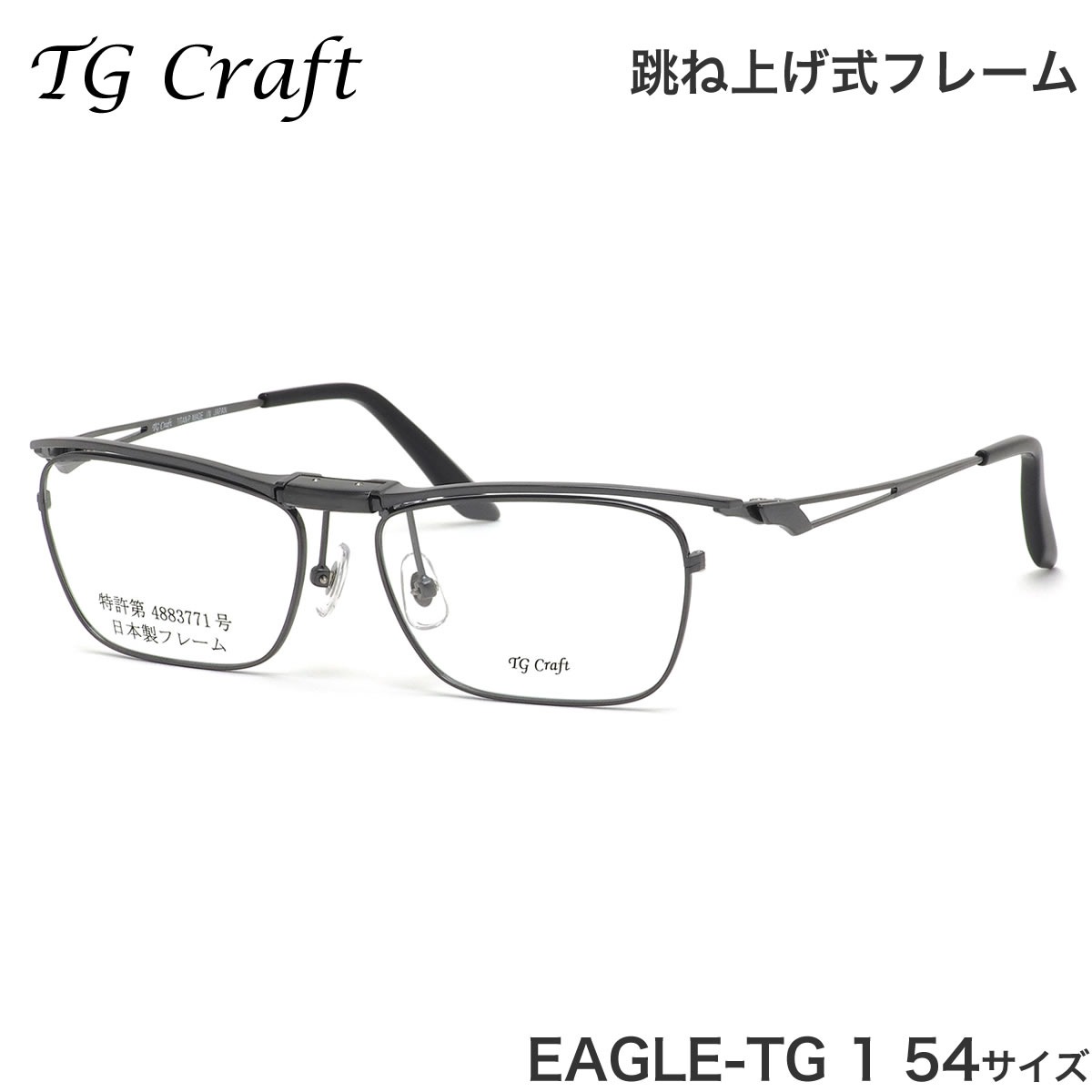 ティージークラフト TG Craft メガネ EAGLE-TG 1 54サイズ Eagle-TG イーグルTG Col.1 跳ね上げ式 日本製 スクエア チタン  軽量 ティージークラフトTGCraft メンズ レディース