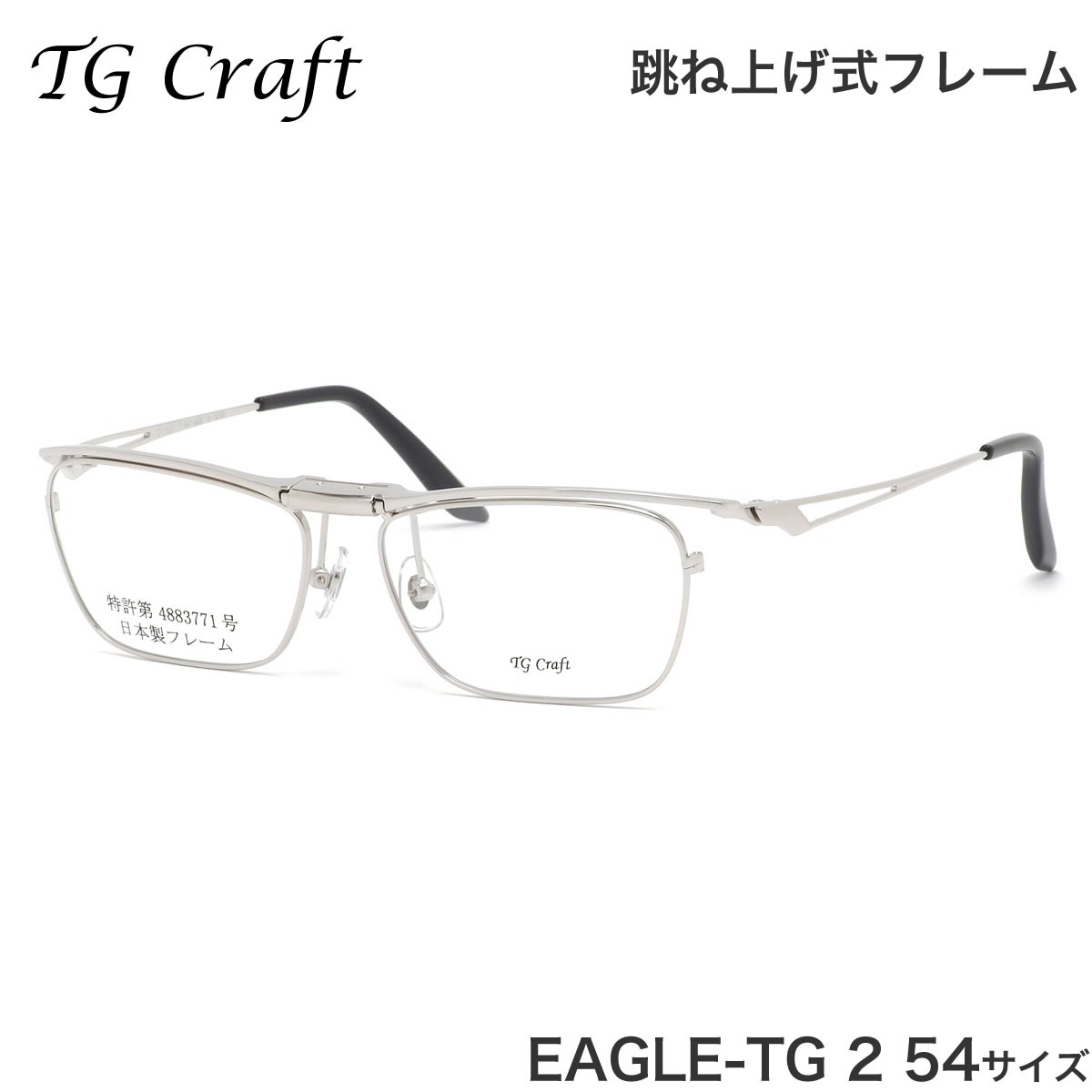 ティージークラフト TG Craft メガネ EAGLE-TG 2 54サイズ Eagle-TG イーグルTG Col.2 跳ね上げ式 日本製 スクエア チタン  軽量 ティージークラフトTGCraft メンズ レディース