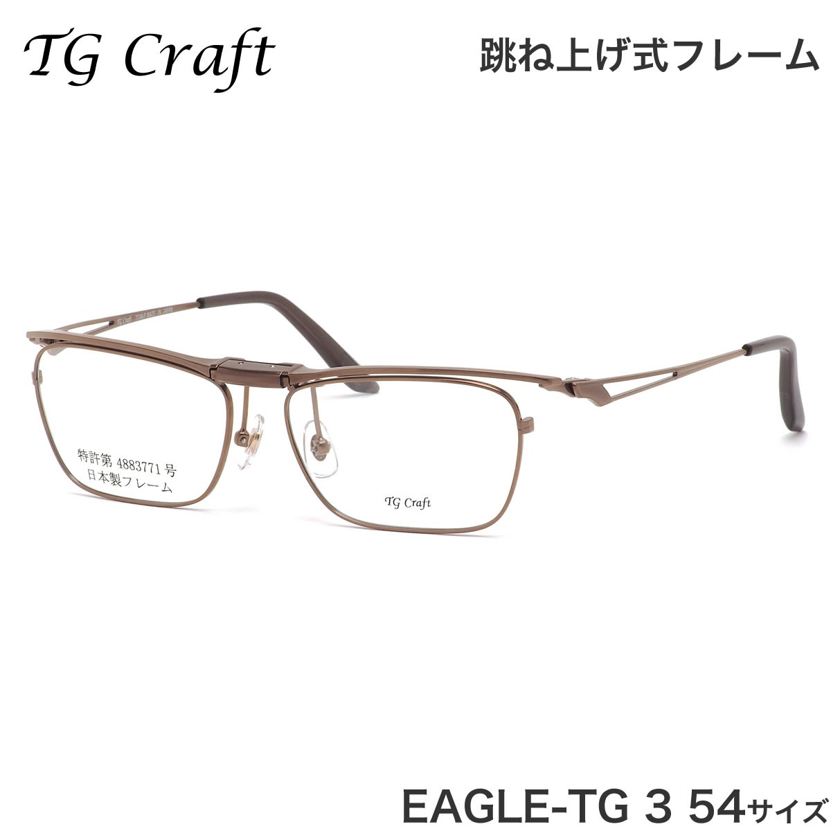 ティージークラフト TG Craft メガネ EAGLE-TG 3 54サイズ Eagle-TG イーグルTG Col.3 跳ね上げ式 日本製 スクエア チタン  軽量 ティージークラフトTGCraft メンズ レディース