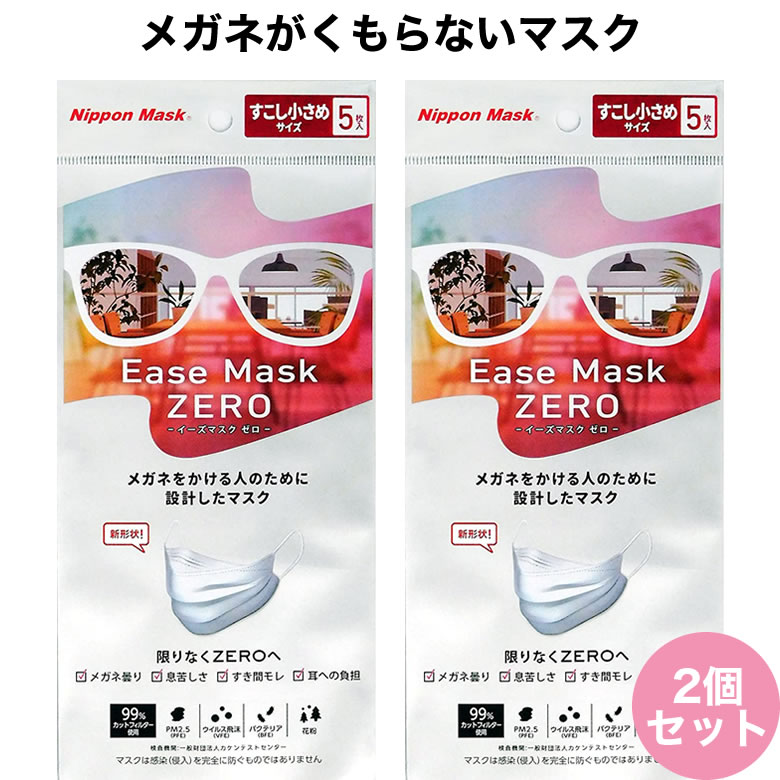 【メール便送料無料】イーズマスクゼロ 5枚入×2セット 少し小さめサイズ Ease Mask ZERO メガネ くもらない 飛沫対策 テレビ とくダネ ダイヤモンド形状 不織布マスク 花粉 飛沫カット ウイルスカット ノーズフィッター [ACC]