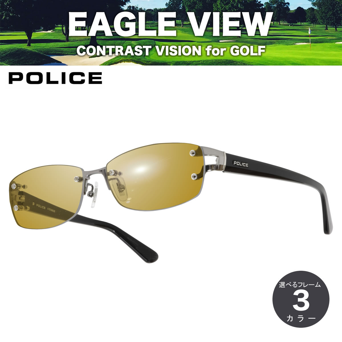 POLICE × EAGLE VIEW ポリス × イーグルビュー ゴルフ用 サングラス メガネ 眼鏡 DRIVER ドライバー VPLC99J 56サイズ スポーツ ゴルフ UVカット ポリカーボネイト テニス 野球 送料無料 [OS]