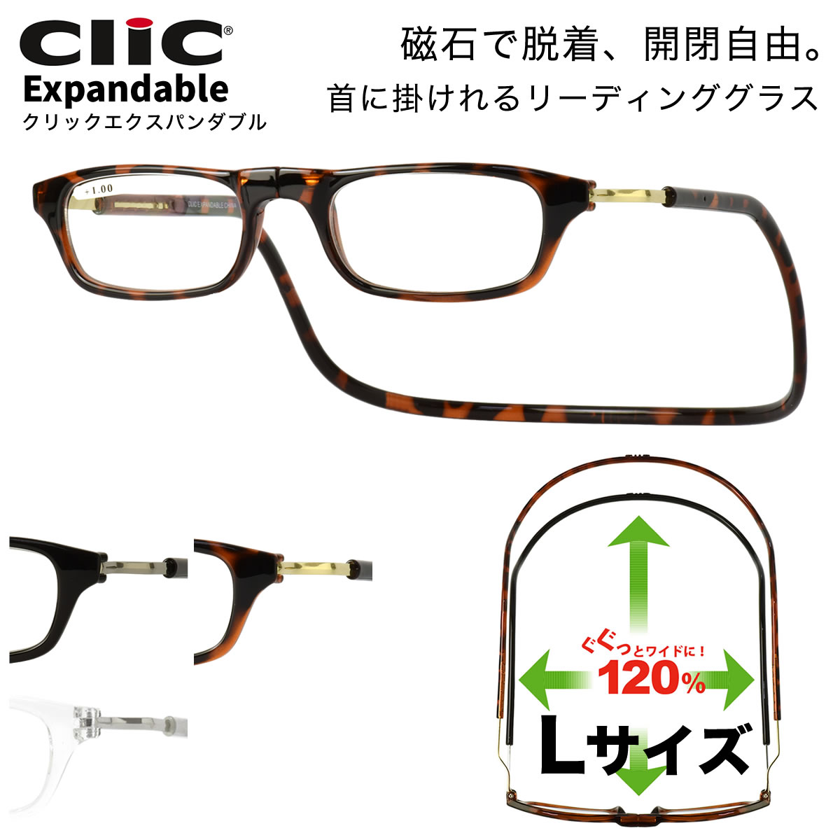 クリックエキスパンダブル Clic Expandable Lサイズ /リーディンググラス 老眼鏡 シニアグラス 首にかける 首掛け 大きめ ワイド エクスパンダブル お洒落 おしゃれ プレゼント ギフト 誕生日 父の日 母の日 敬老の日 /クリックリーダー メンズ レディース [ACC]