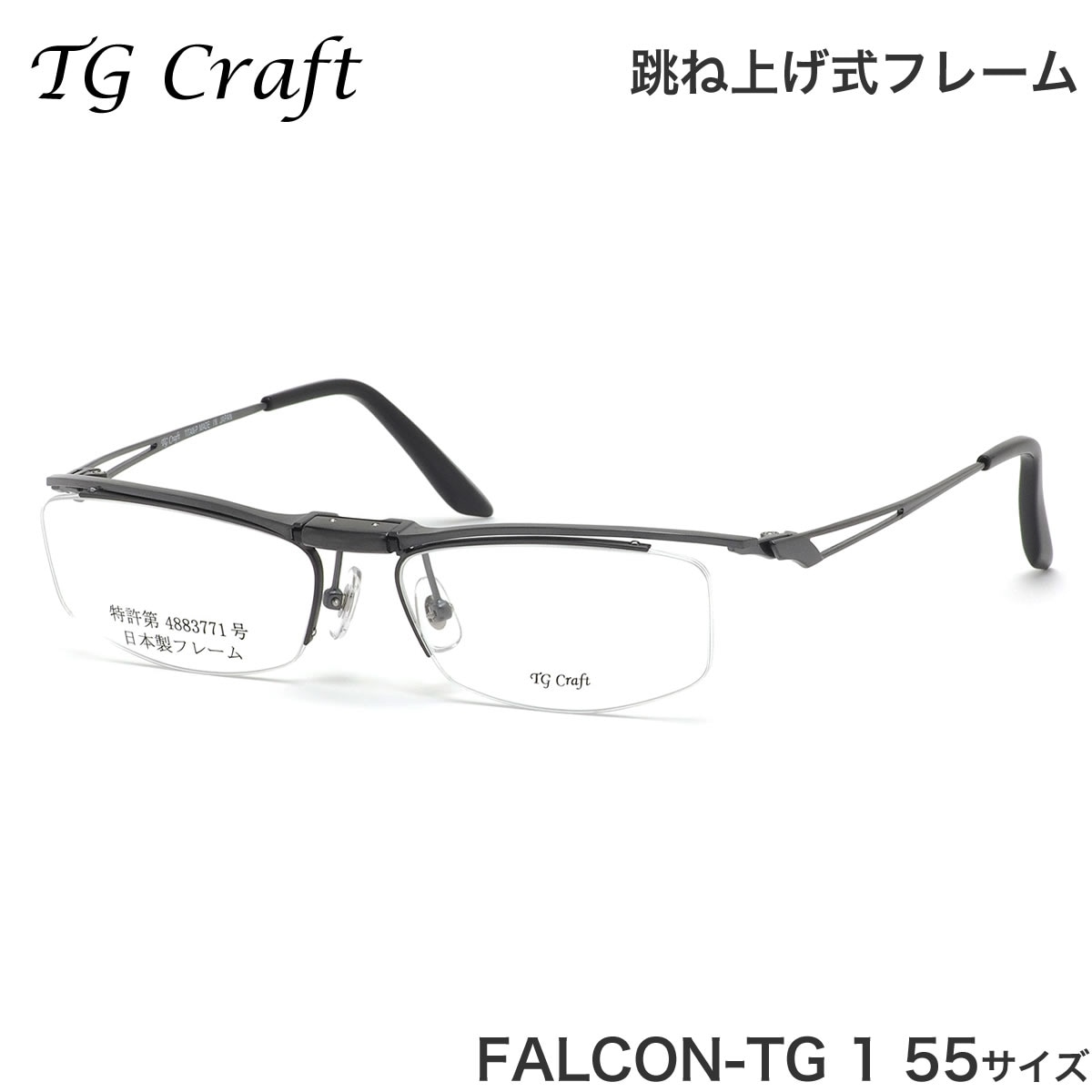 ティージークラフト TG Craft メガネ FALCON-TG 1 55サイズ Falcon-TG ファルコンTG Col.1 跳ね上げ式 日本製 スクエア チタン  軽量 ティージークラフトTGCraft メンズ レディース