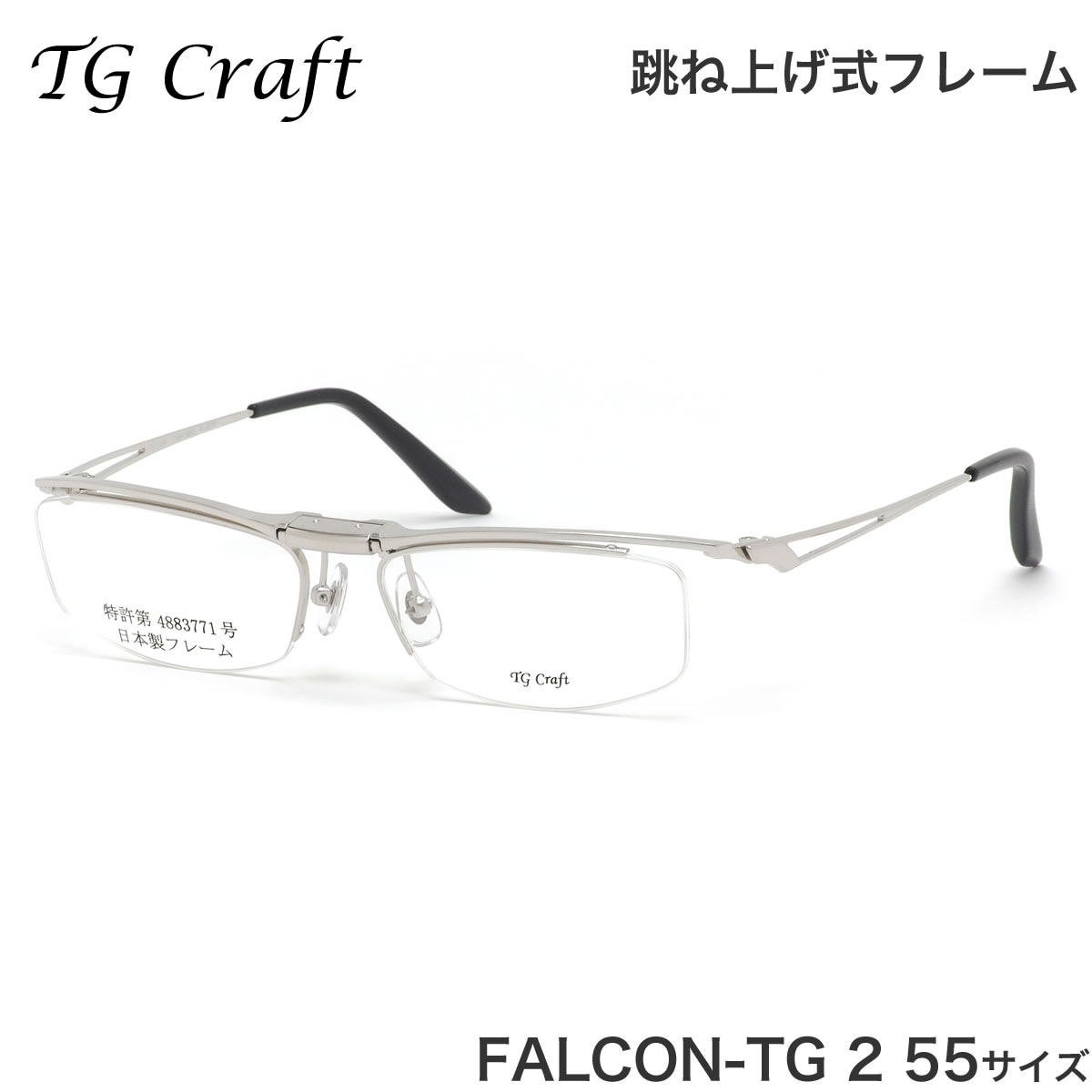 ティージークラフト TG Craft メガネ FALCON-TG 2 55サイズ Falcon-TG ファルコンTG Col.2 跳ね上げ式 日本製 スクエア チタン  軽量 ティージークラフトTGCraft メンズ レディース