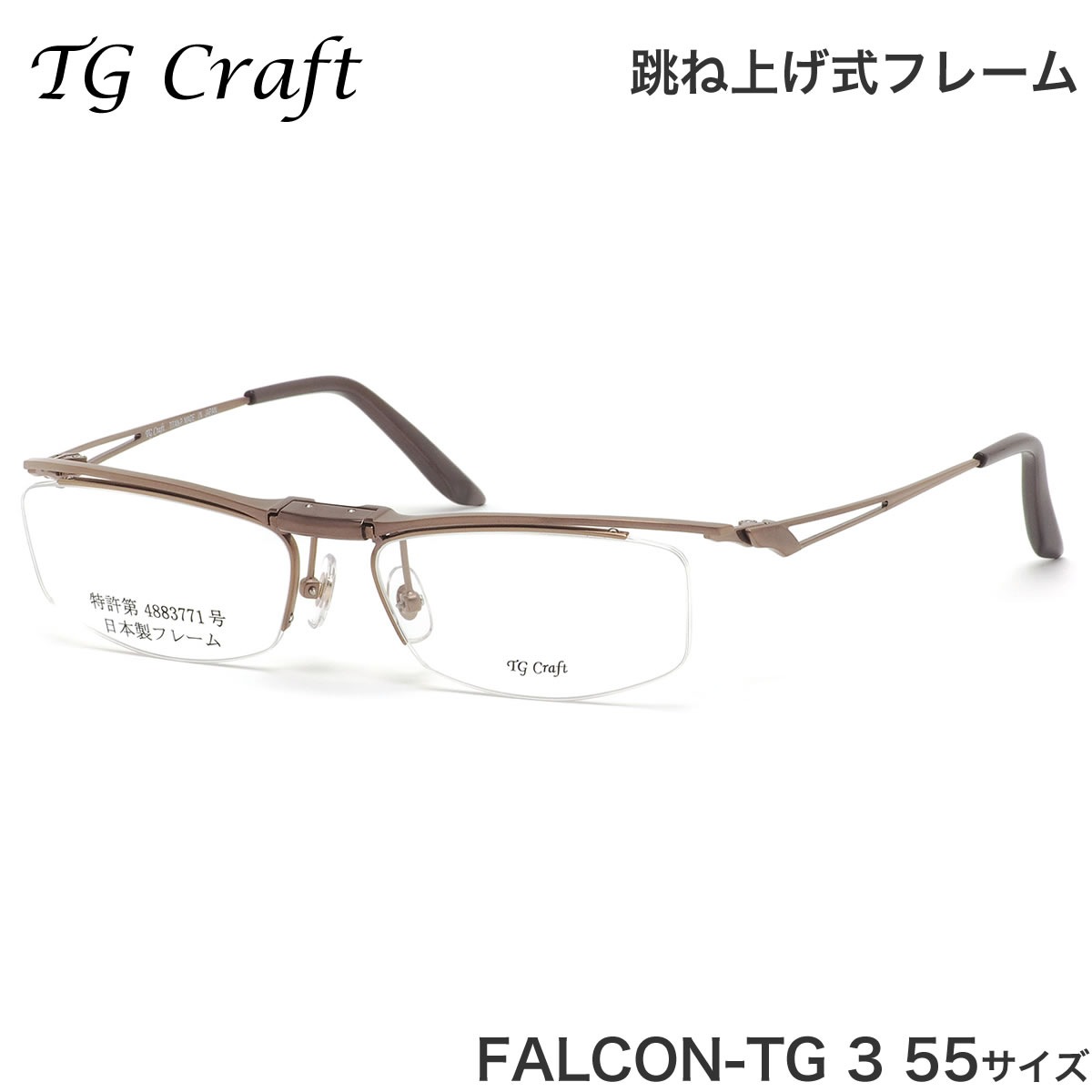 ティージークラフト TG Craft メガネ FALCON-TG 3 55サイズ Falcon-TG ファルコンTG Col.3 跳ね上げ式 日本製 スクエア チタン  軽量 ティージークラフトTGCraft メンズ レディース
