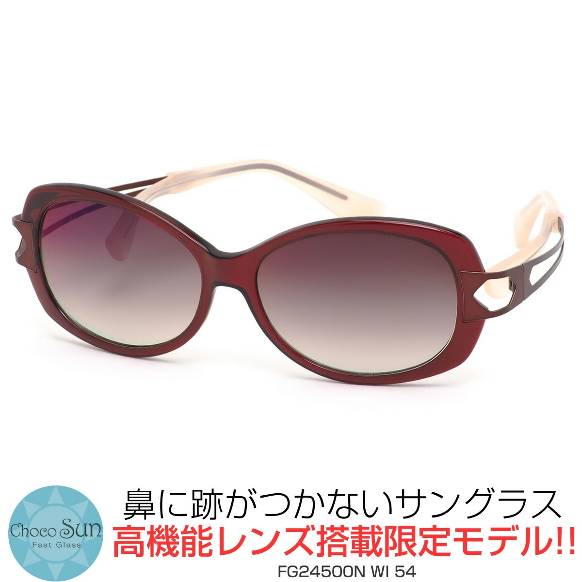 Choco Sun チョコサン サングラス /FG24500N WI 54サイズ /鼻に跡がつかないサングラス Sサイズ ちょこサン ちょこさん 鼻パッドなし UVカット ブルーライトカット 母の日 /チョコサン ChocoSun メンズ レディース