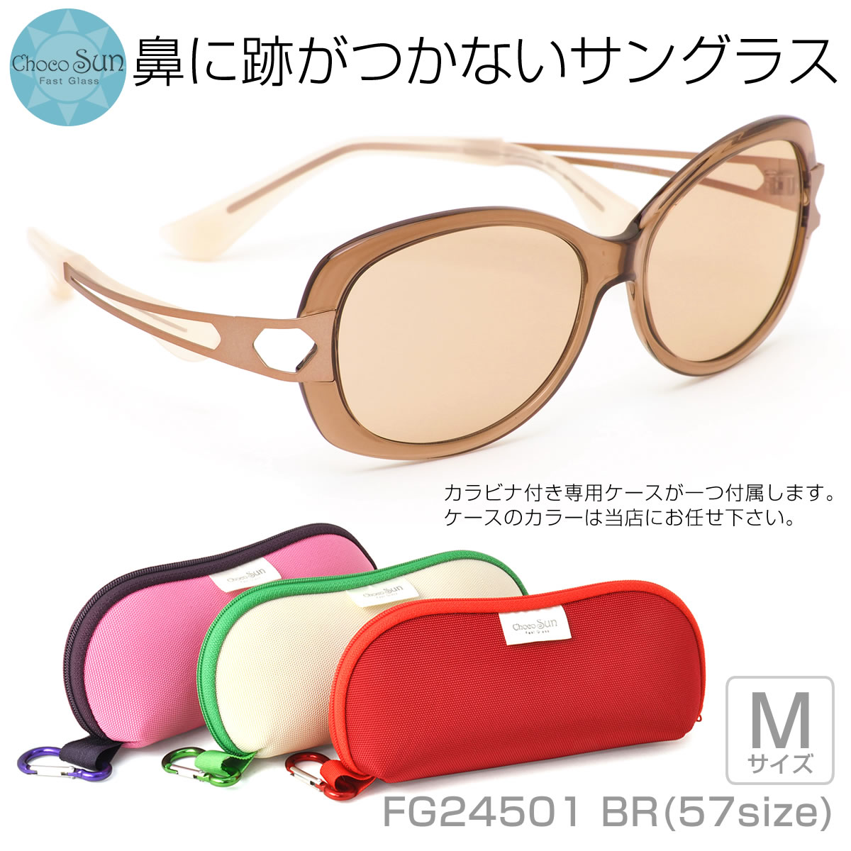 Choco Sun チョコサン サングラス /FG24501 BR 57サイズ /鼻に跡がつかないサングラス Mサイズ ちょこサン ちょこさん 鼻パッドなし UVカット ブルーライトカット 母の日 /ChocoSun メンズ レディース