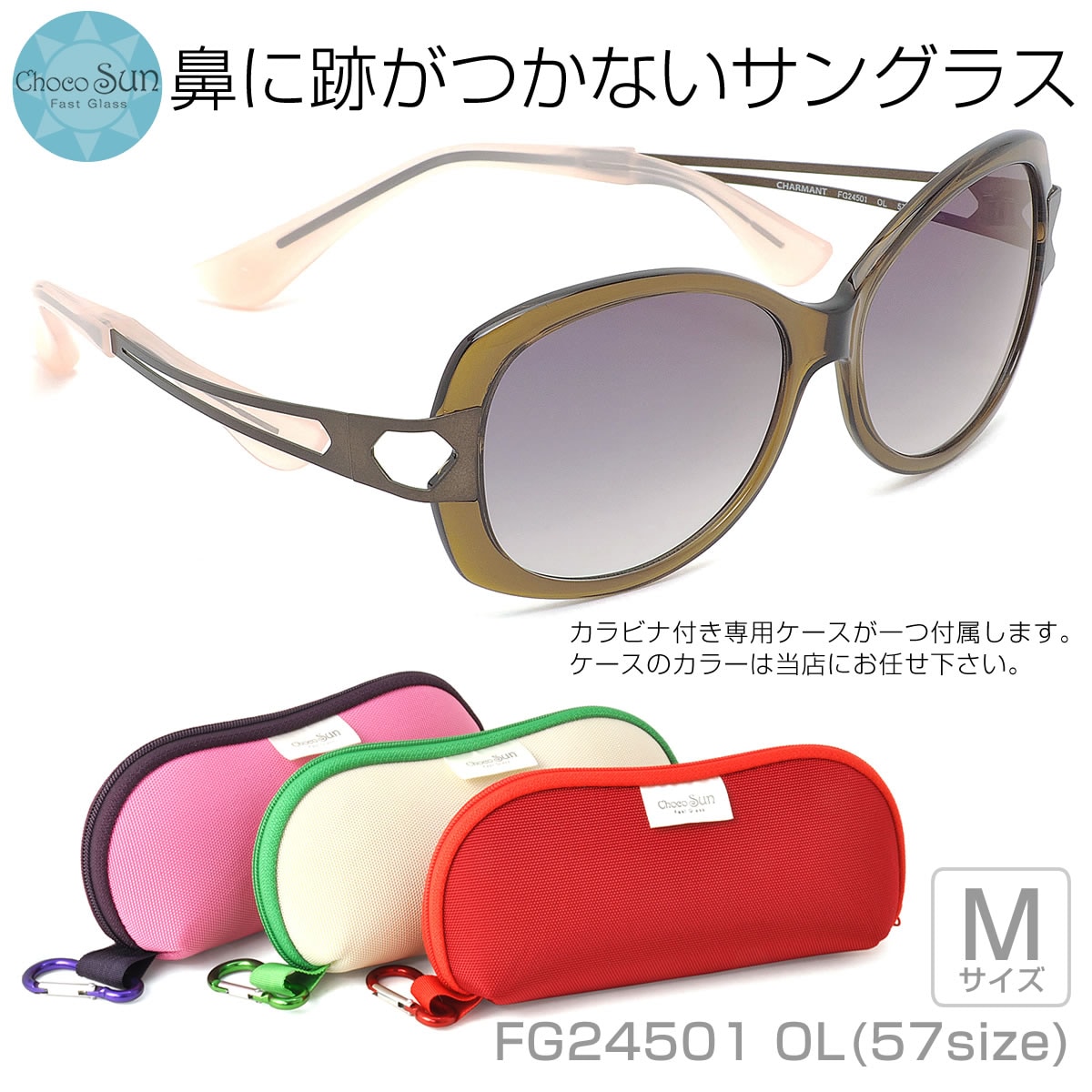 Choco Sun チョコサン サングラス /FG24501 OL 57サイズ /鼻に跡がつかないサングラス Mサイズ ちょこサン ちょこさん 鼻パッドなし UVカット ブルーライトカット 母の日 /ChocoSun メンズ レディース