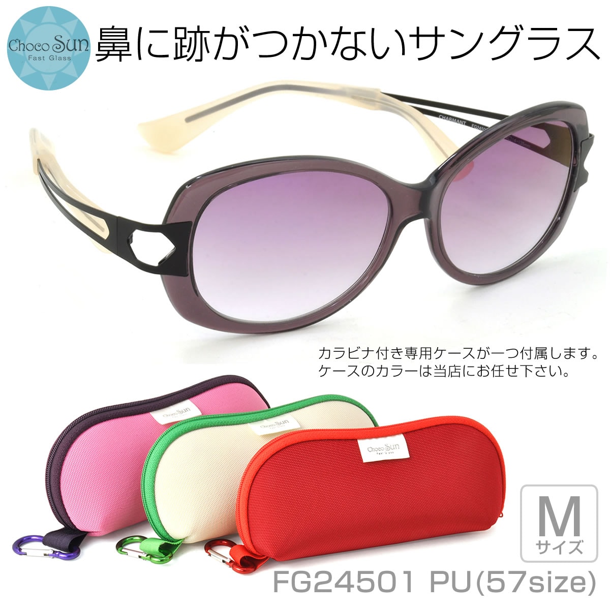 Choco Sun チョコサン サングラス /FG24501 PU 57サイズ /鼻に跡がつかないサングラス Mサイズ ちょこサン ちょこさん 鼻パッドなし UVカット ブルーライトカット 母の日 /ChocoSun メンズ レディース