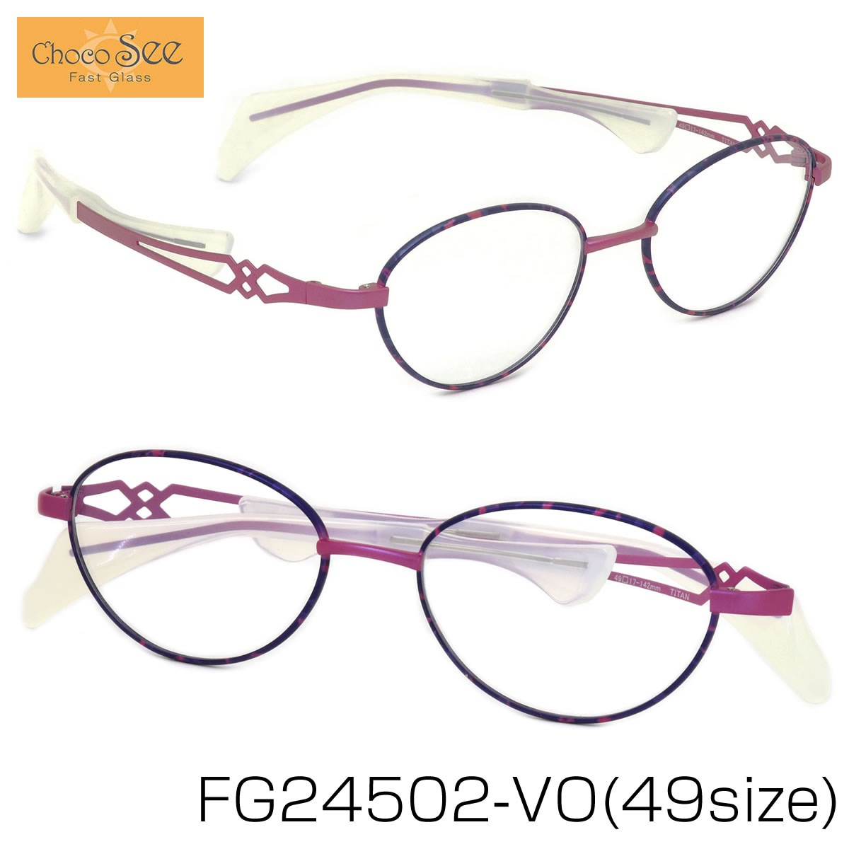 チョコシー Choco See メガネ /FG24502 VO 49サイズ /鼻に跡がつかないメガネ ちょこシー ちょこしー 鼻パッドなし βチタン ベータチタン シャルマン CHARMANT /チョコシー ChocoSee メンズ レディース