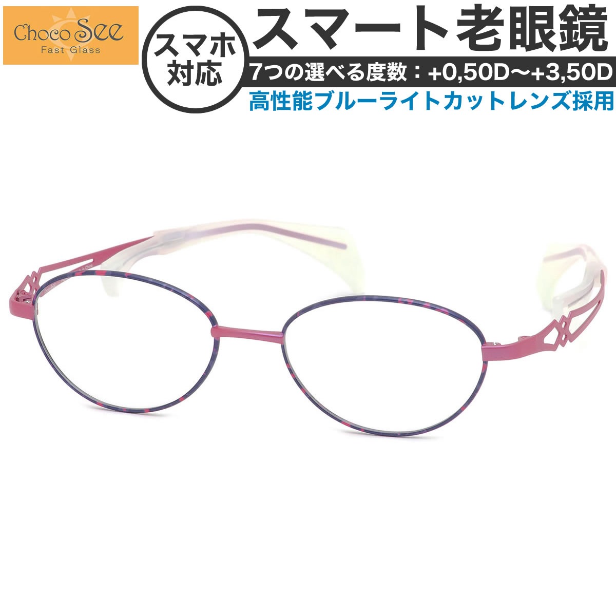 ちょこシー スマート老眼鏡 +0.50～+3.50 非球面 紫外線カットブルーライトカット ChocoSee FG24502 VO 49サイズ  /鼻に跡がつかないメガネ チョコシー ちょこしー ベータチタン リーディンググラス あす楽対応 敬老の日 プレゼント シニアグラス 母の日 [OS]