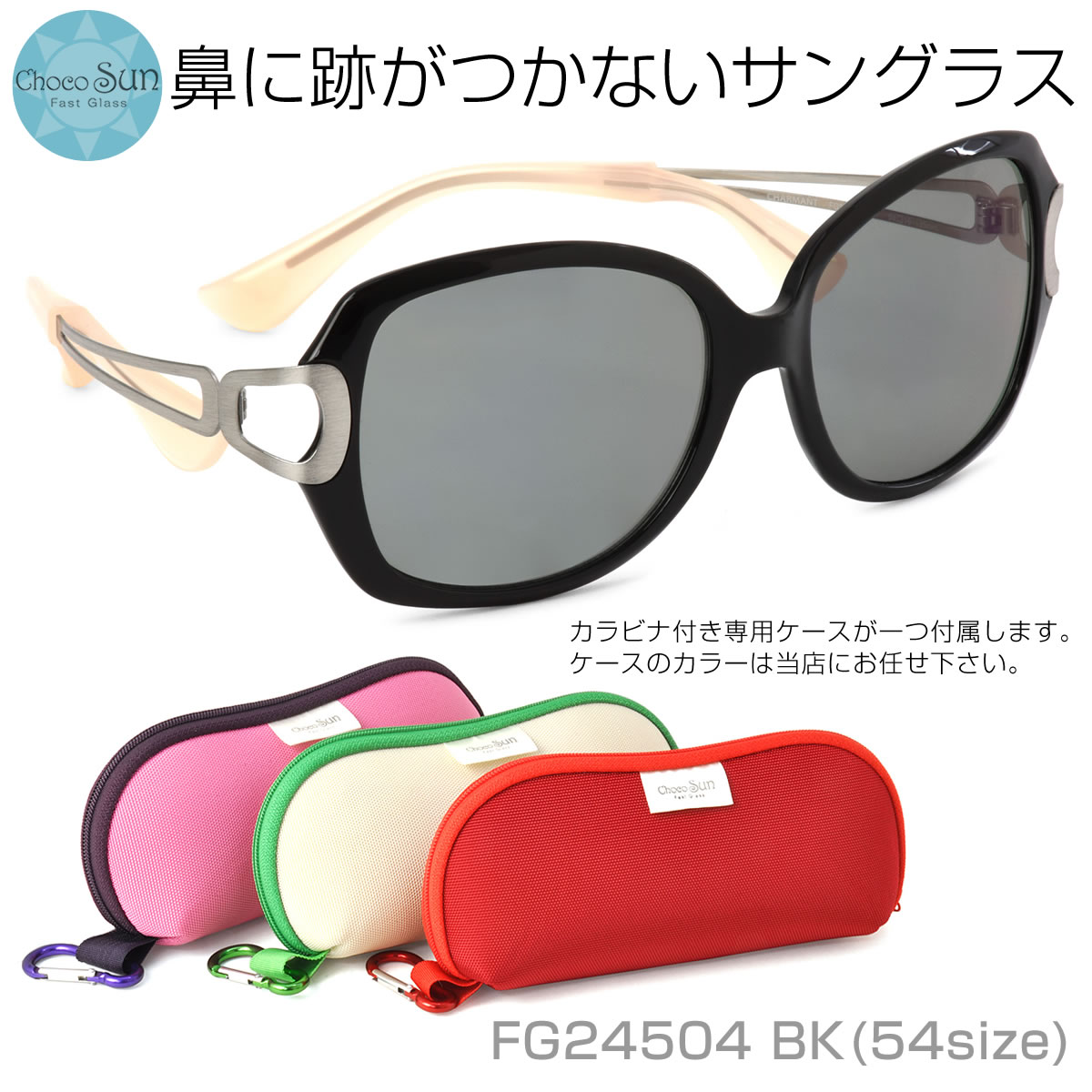 Choco Sun チョコサン サングラス /FG24504 BK 54サイズ /鼻に跡がつかないサングラス ちょこサン ちょこさん 鼻パッドなし UVカット ブルーライトカット 母の日 /チョコサン ChocoSun メンズ レディース