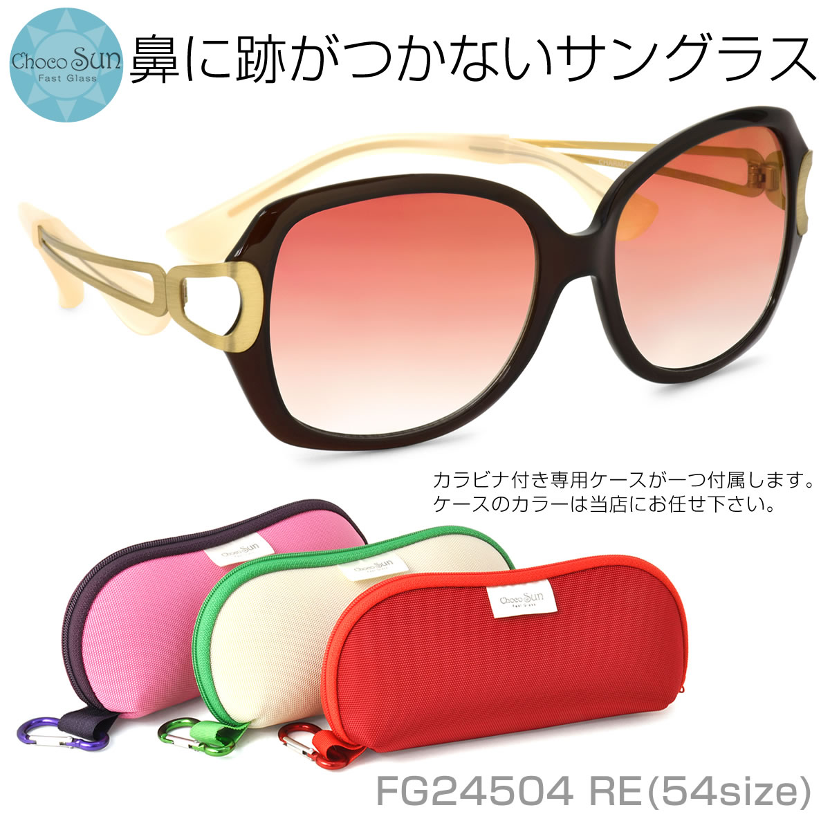 Choco Sun チョコサン サングラス /FG24504 RE 54サイズ /鼻に跡がつかないサングラス ちょこサン ちょこさん 鼻パッドなし UVカット ブルーライトカット 母の日 /チョコサン ChocoSun メンズ レディース