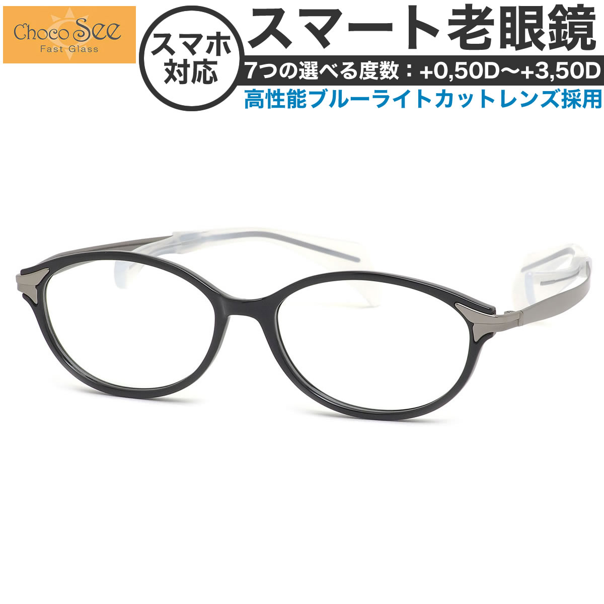ちょこシー スマート老眼鏡 +0.50～+3.50 非球面 紫外線カットブルーライトカット ChocoSee FG24506 BK 52サイズ  /鼻に跡がつかないメガネ チョコシー ちょこしー ベータチタン リーディンググラス あす楽対応 敬老の日 プレゼント シニアグラス 母の日 [OS]