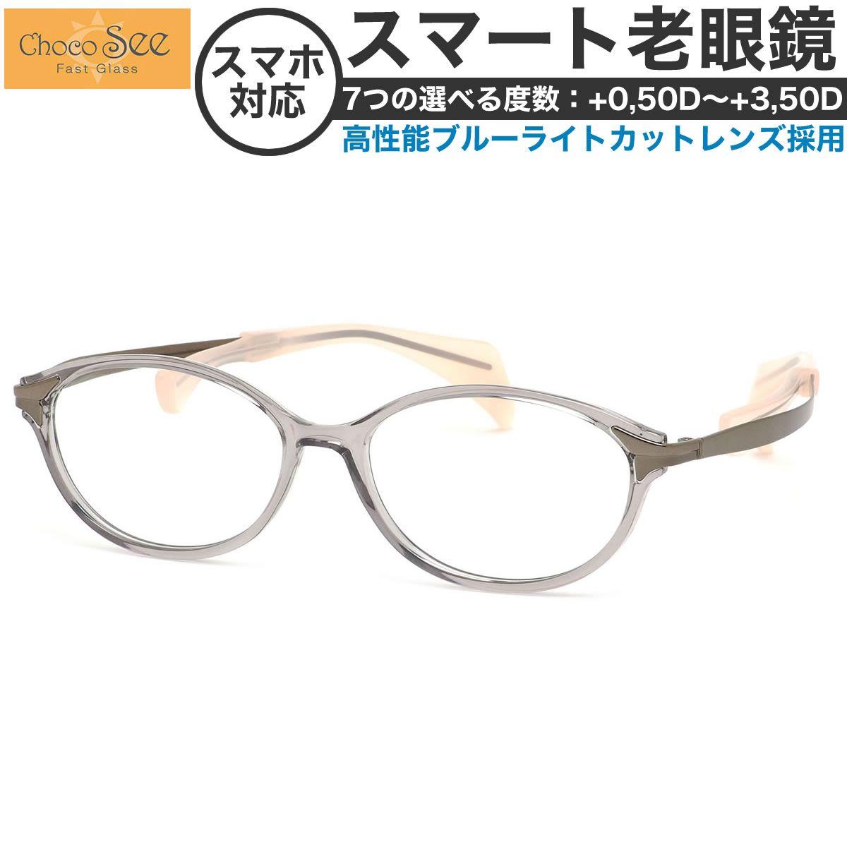 ちょこシー スマート老眼鏡 +0.50～+3.50 非球面 紫外線カットブルーライトカット ChocoSee FG24506 LG 52サイズ  /鼻に跡がつかないメガネ チョコシー ちょこしー ベータチタン リーディンググラス あす楽対応 敬老の日 プレゼント シニアグラス 母の日 [OS]