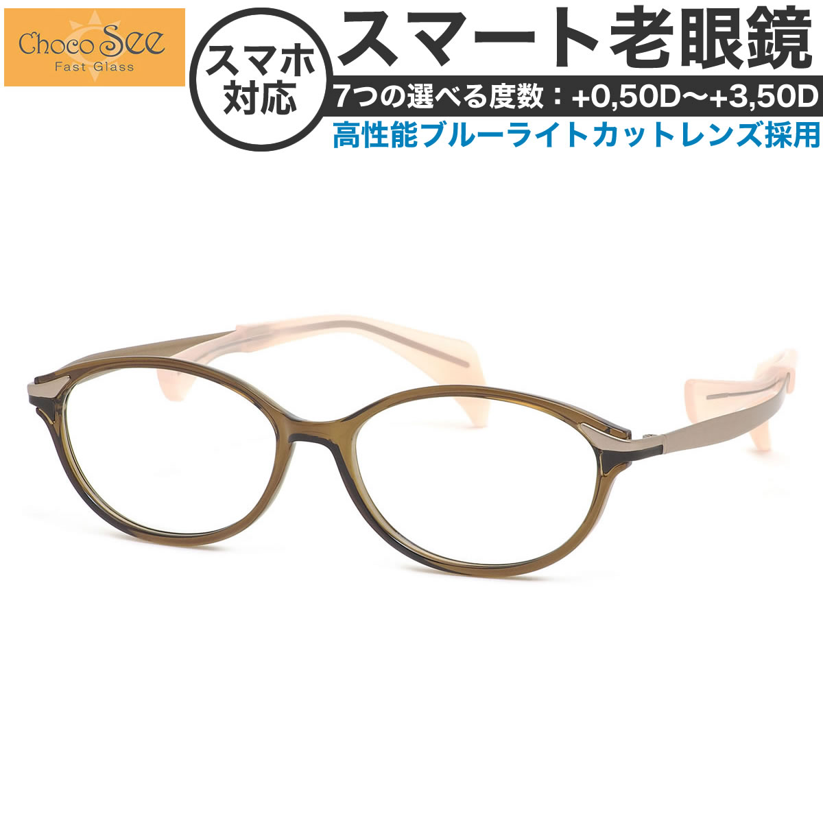 ちょこシー スマート老眼鏡 +0.50～+3.50 非球面 紫外線カットブルーライトカット ChocoSee FG24506 OL 52サイズ  /鼻に跡がつかないメガネ チョコシー ちょこしー ベータチタン リーディンググラス あす楽対応 敬老の日 プレゼント シニアグラス 母の日 [OS]