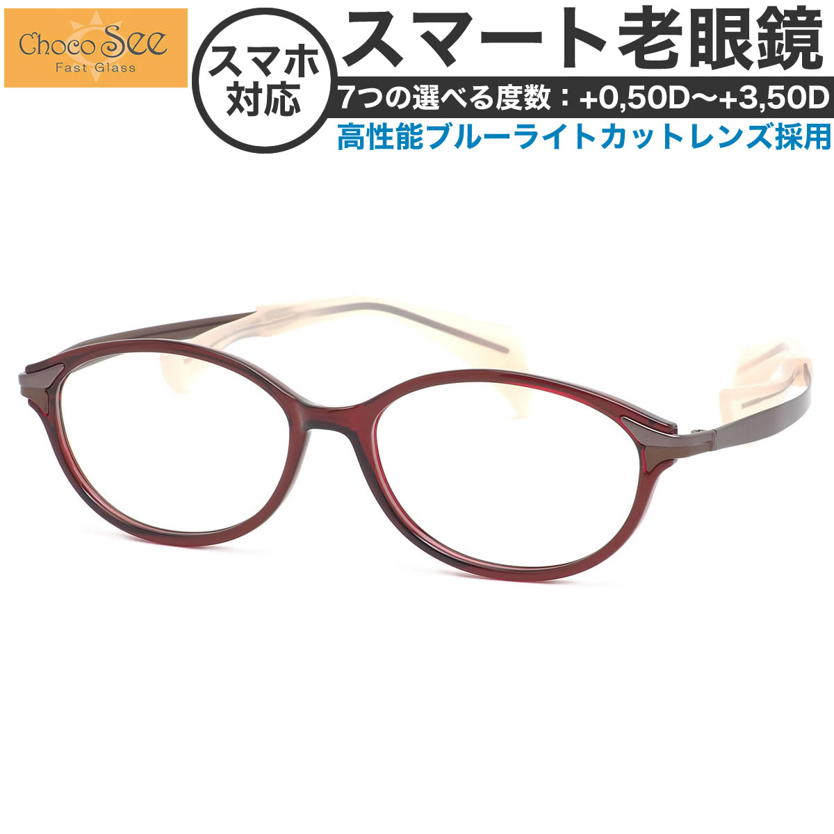 ちょこシー スマート老眼鏡 +0.50～+3.50 非球面 紫外線カットブルーライトカット ChocoSee FG24506 WI 52サイズ  /鼻に跡がつかないメガネ チョコシー ちょこしー ベータチタン リーディンググラス あす楽対応 敬老の日 プレゼント シニアグラス 母の日 [OS]
