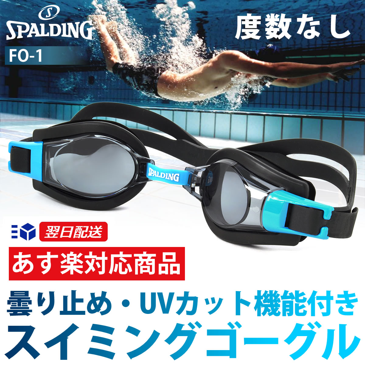 SPALDING スイミングゴーグル スポルディングスイミングゴーグル FO-1 度数なし) スイミング・水泳・プール あす楽対応 [ACC]