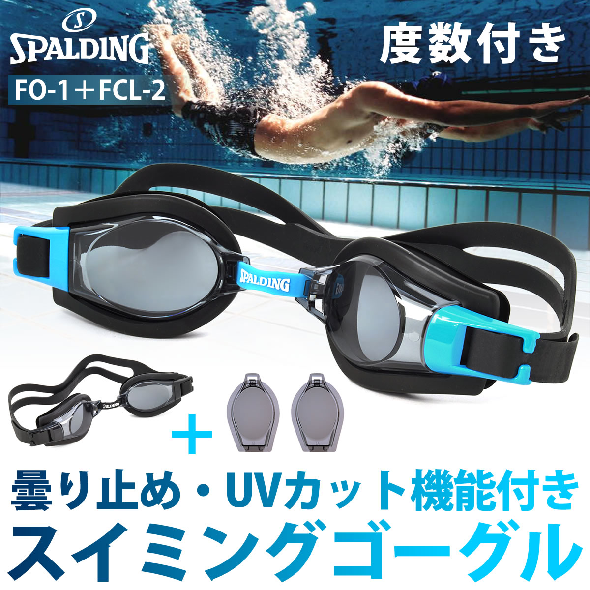 SPALDING スイミングゴーグル メガネ スポルディング 度数付きスイミングゴーグル FO-1 FCL-2 度入り・度付き スイミング・水泳・プール [ACC]
