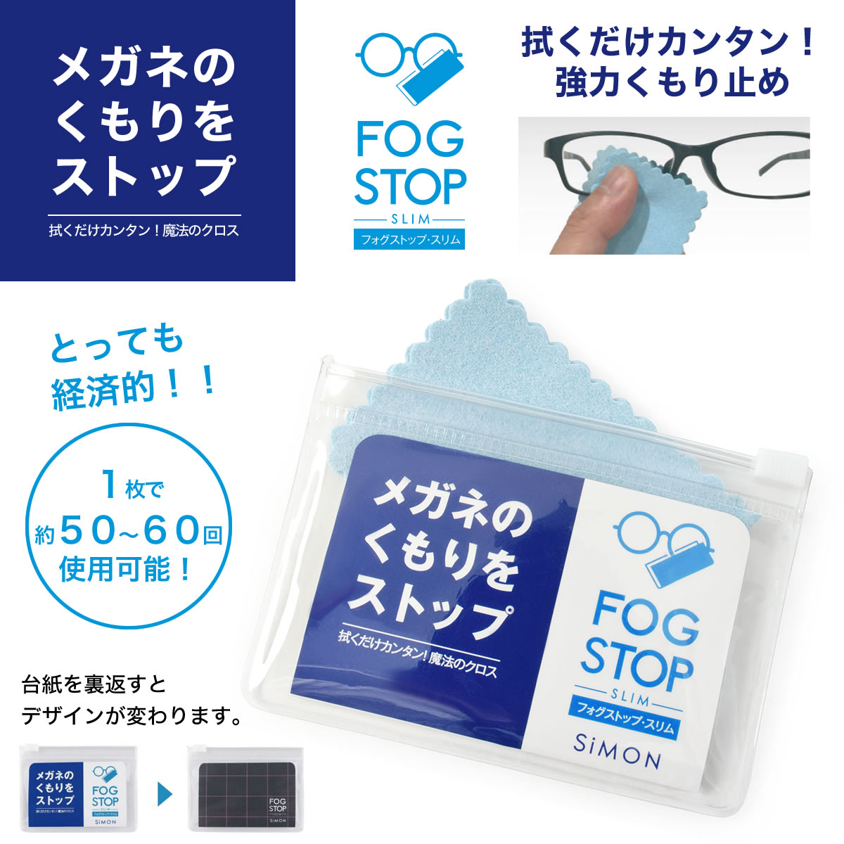 【メール便：3枚まで】 FOG STOP SLIM フォグストップ・スリム /拭くだけ簡単！くもり止めクロス 強力 フォグストップ くもり止め クロス メガネ めがね 眼鏡 サングラス ゴーグル お手入れ 花粉対策 マスク スキー スノボ 雨の日 曇り止め [ACC]