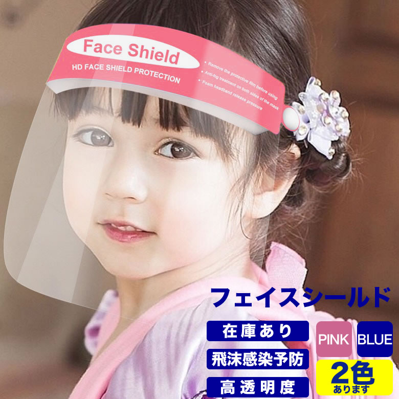 【メール便送料無料】FACE SHIELD for KIDS フェイスシールド 子ども用 子供 男児 女児 男の子 女の子 未就学児 小学生 保育園児 幼稚園児 幼児 キッズ ウイルス対策 保護シールド 高透明度 飛沫防止 フェイスマスク PET 感染 予防 バイザー [ACC]