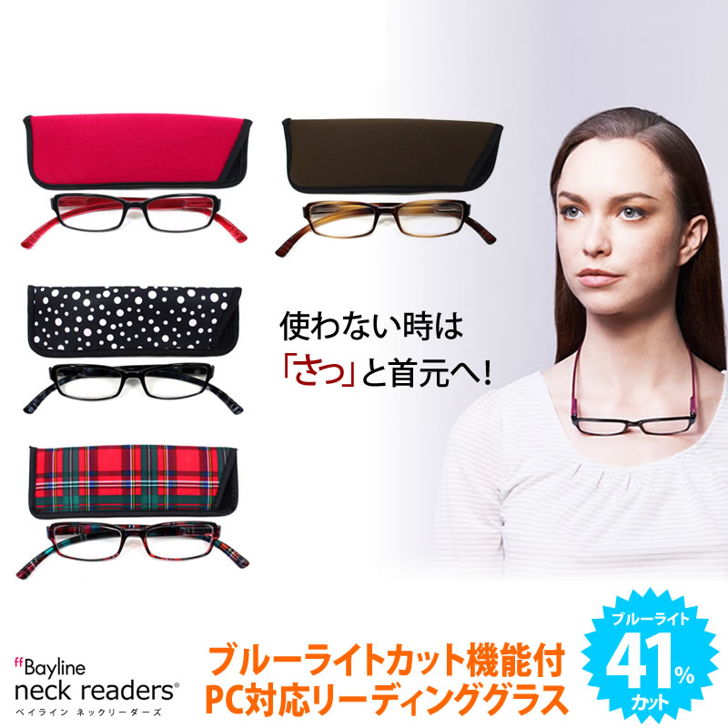 Bayline ベイライン)リーディンググラス ネックリーダーズ neck readers)ブルーライトカット機能付リーディンググラス PCメガネ・老眼鏡) あす楽対応 [ACC]