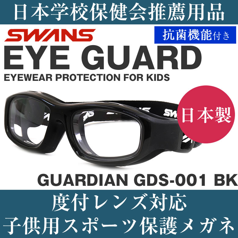 SWANS スワンズ EYE GUARD アイガード キッズ用メガネ /GDS-001 BK 50サイズ /日本製 キッズ 子供用 子ども スポーツ 安全 保護 ゴーグル 小学生 中学生 小顔 スポーツメガネ スポーツゴーグル ポリカーボネート 抗菌 野球 サッカー /SWANS 子供用 キッズ用