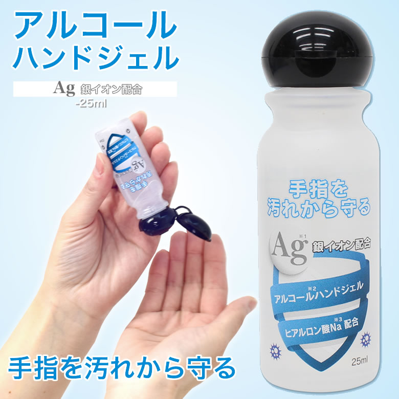 【メール便：3個まで】 アルコールハンドジェル 25ml 手指を汚れから守る 除菌 ウイルス対策 日本製 予防 手洗い ヒアルロン酸Na配合 保湿 ジェル 手指 ミニサイズ 携帯用 ハンドジェル [ACC]