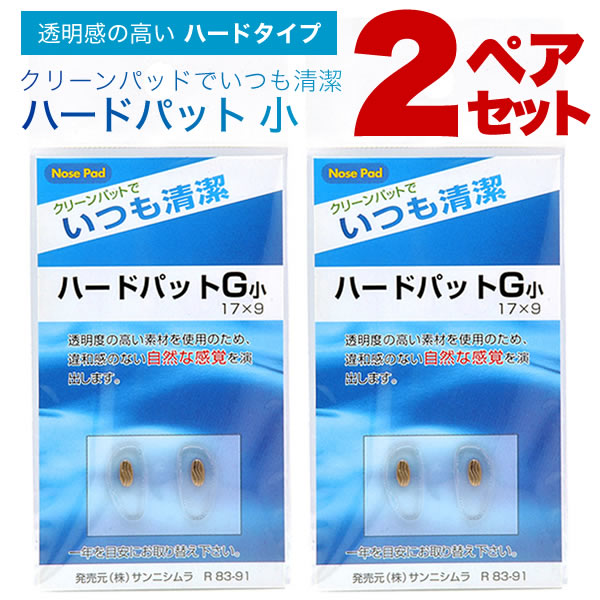 【メール便：6個 2ペアセット×3)まで】 鼻パッド・ハードタイプ・2ペアセット 鼻パッドの交換に！透明感のあるハードタイプ。 ハードパット ハードパッド [ACC]