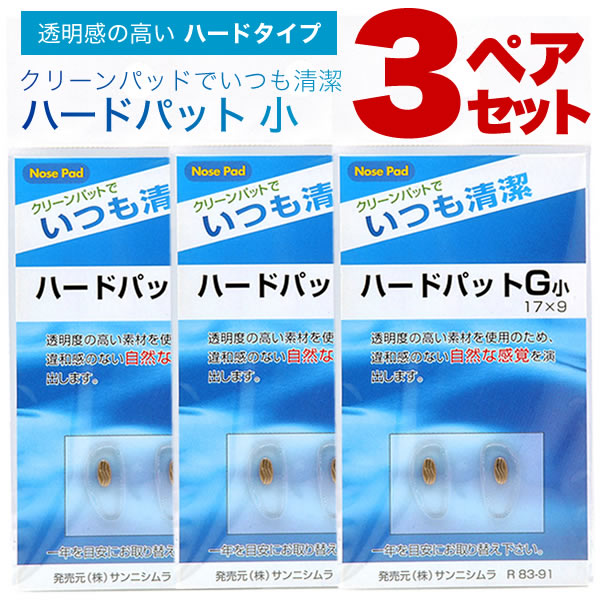 【メール便：6個 3ペアセット×2)まで】 鼻パッド・ハードタイプ・3ペアセット 鼻パッドの交換に！透明感のあるハードタイプ。 ハードパット ハードパッド [ACC]