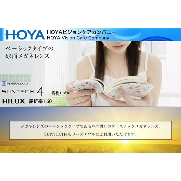 SUNTECH 4 HL167N HOYA ホヤ レンズ サンテック ハイルックス 1.67 球面 調光 度付き