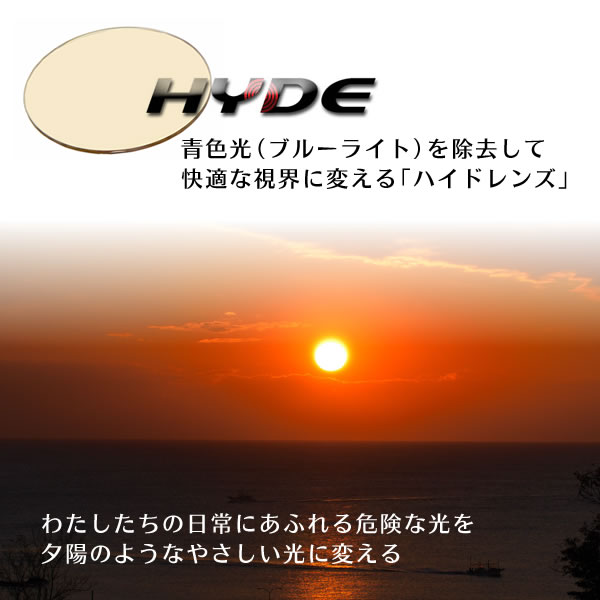 青色光 ブルーライト)を除去して快適な視界に変える「ハイドレンズ」