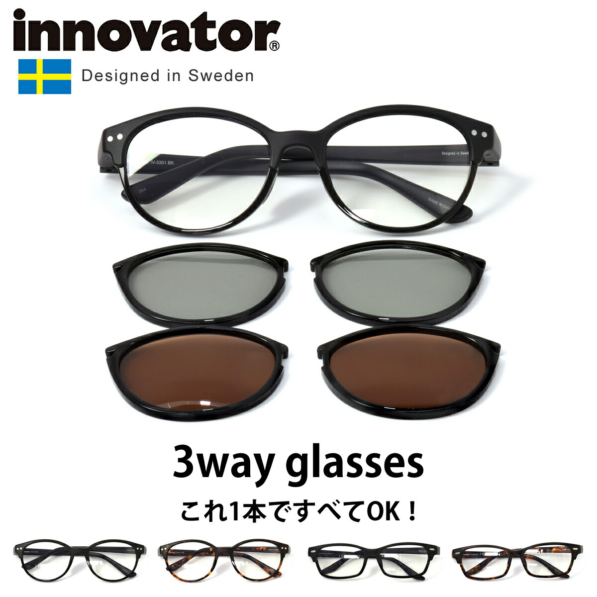 イノベーター innovator サングラス 3WAY マルチグラス ダテメガネ サングラス 偏光 PC用 ブルーライトカット ドライブ 運転 [ACC]