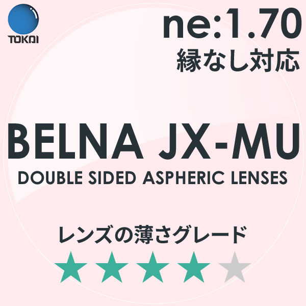 TOKAI 東海光学)両面非球面メガネレンズ「ベルーナJX-MU」BELNA JX MU