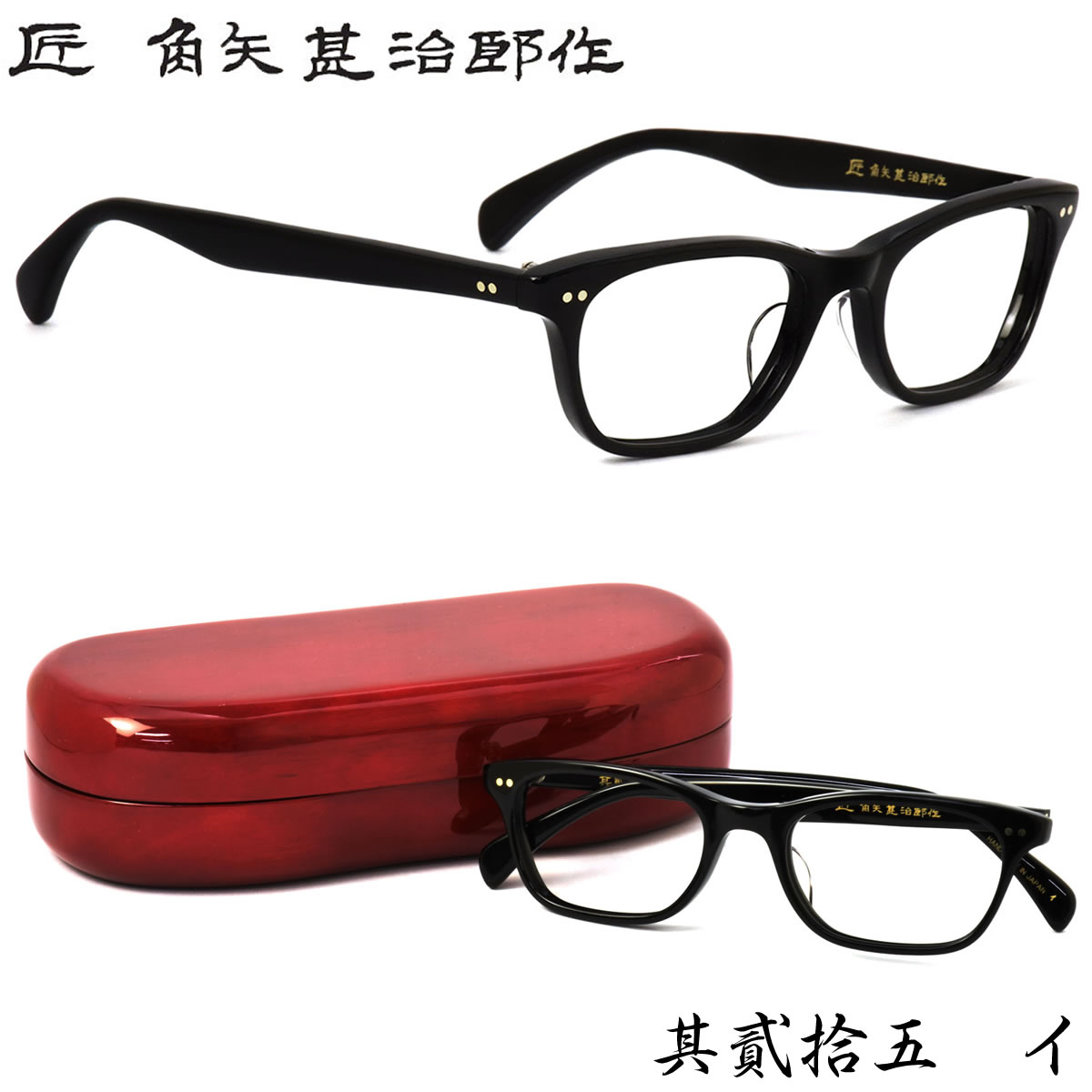 タクミ カドヤジンジロウサク 匠 角矢甚治郎作 メガネ /其貳拾五 25 二十五 イ 52サイズ /日本製 七枚丁番 /タクミ カドヤジンジロウサク 匠角矢甚治郎作 伊達メガネレンズ無料 メンズ レディース