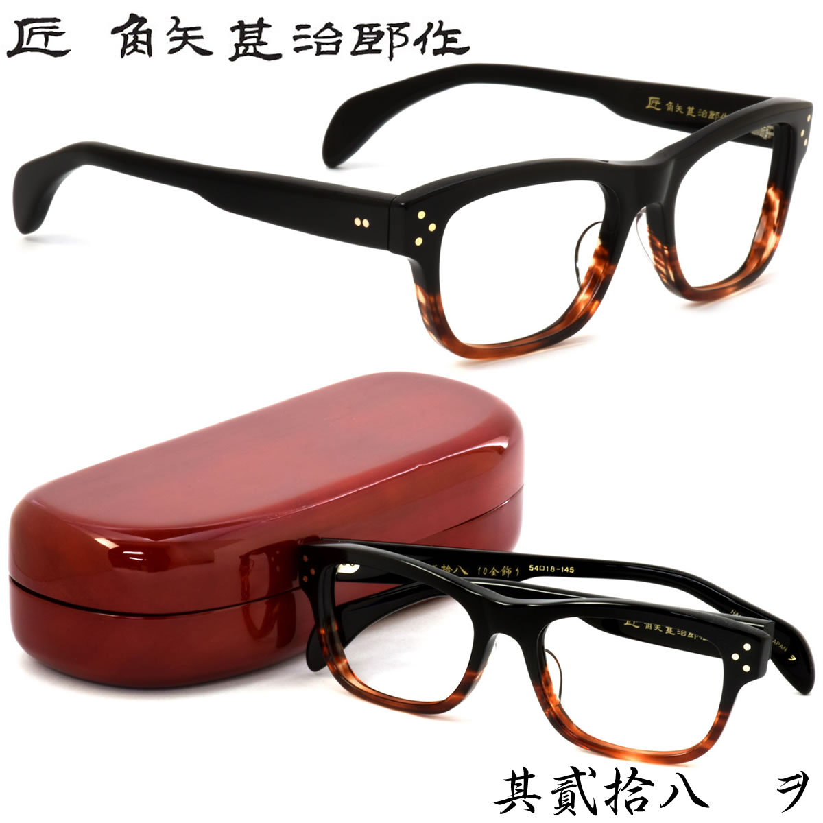タクミ カドヤジンジロウサク 匠 角矢甚治郎作 メガネ /其貳拾八 28 二十八 ヲ 54サイズ /日本製 七枚丁番 /タクミ カドヤジンジロウサク 匠角矢甚治郎作 伊達メガネレンズ無料 メンズ レディース