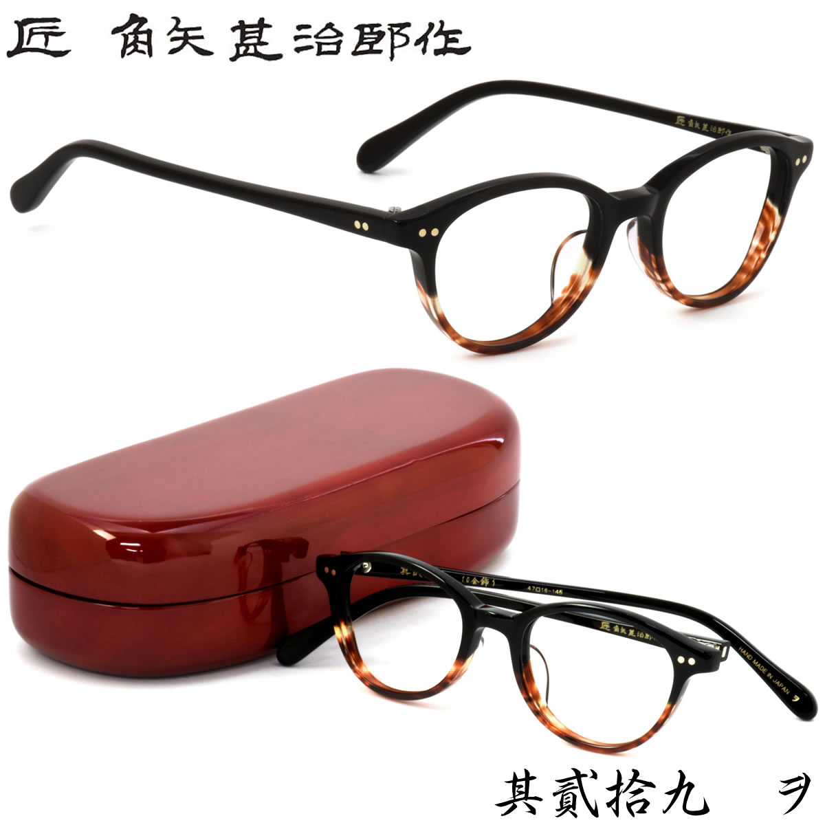 タクミ カドヤジンジロウサク 匠 角矢甚治郎作 メガネ /其貳拾九 29 二十九 ヲ 47サイズ /日本製 五枚丁番 /タクミ カドヤジンジロウサク 匠角矢甚治郎作 伊達メガネレンズ無料 メンズ レディース