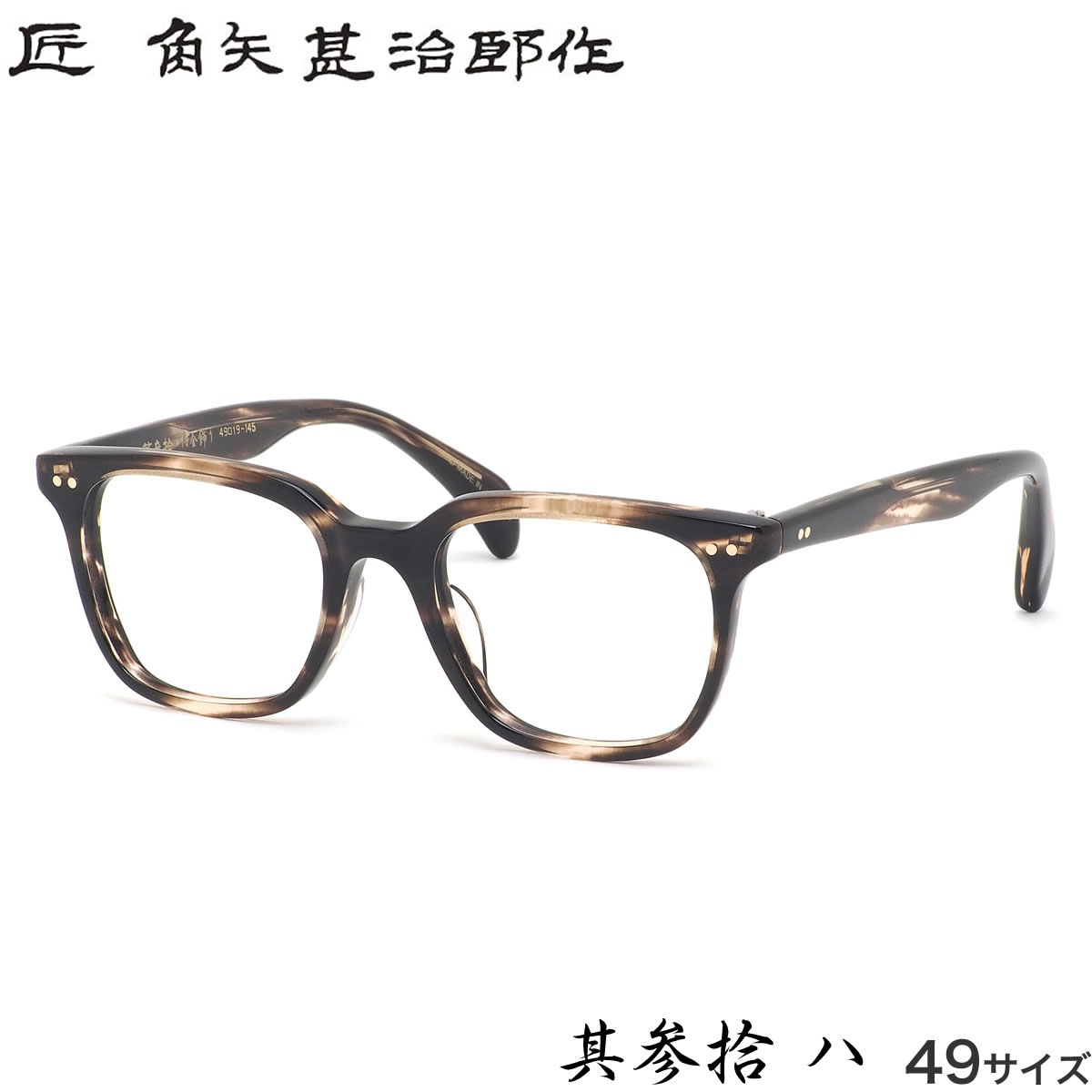 タクミ カドヤジンジロウサク 匠 角矢甚治郎作 メガネ 其参拾 ハ 49サイズ 日本製  MADE IN JAPAN 鯖江 メンズ レディース
