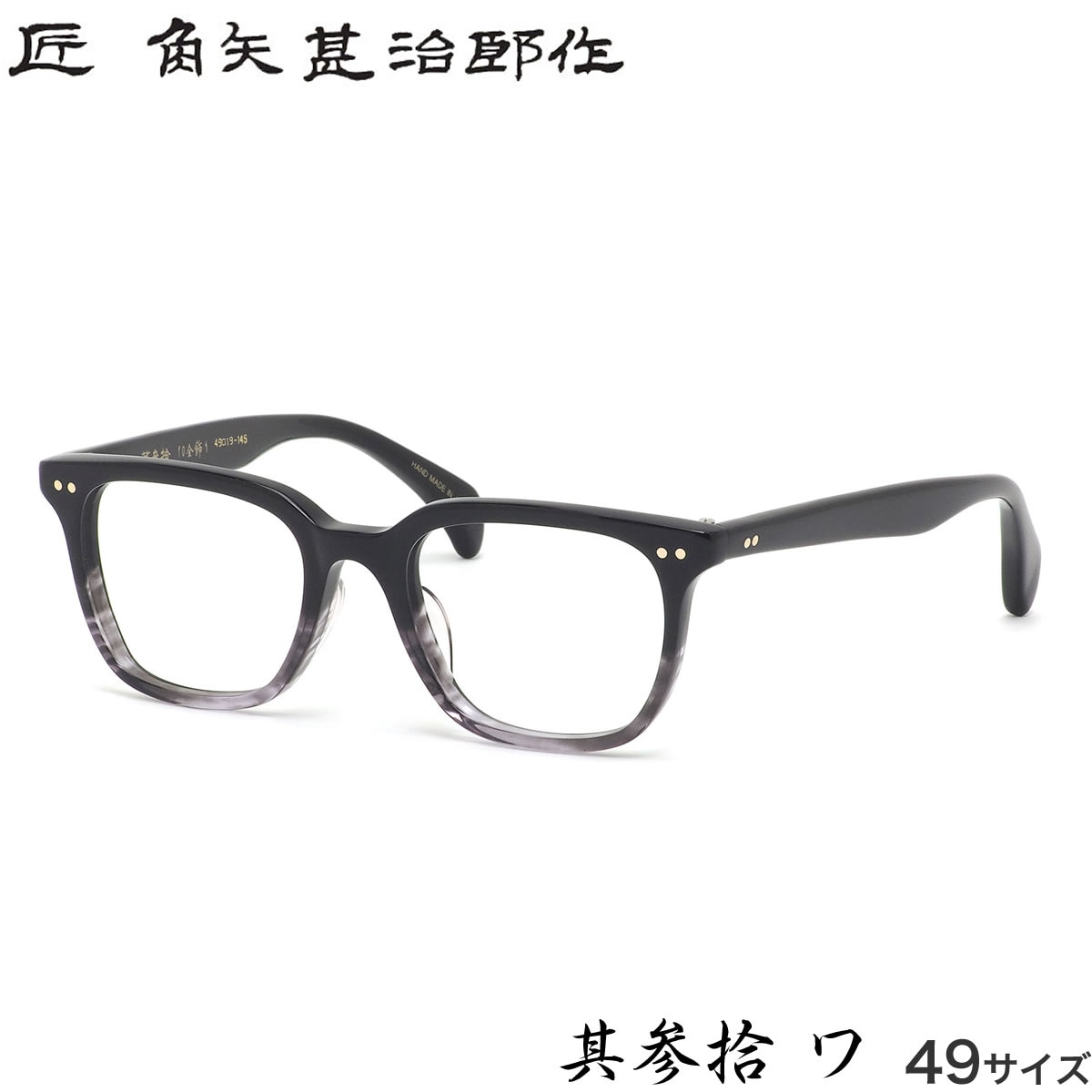 タクミ カドヤジンジロウサク 匠 角矢甚治郎作 メガネ 其参拾 ワ 49サイズ 日本製  MADE IN JAPAN 鯖江 メンズ レディース