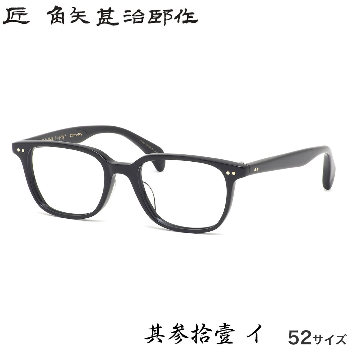タクミ カドヤジンジロウサク 匠 角矢甚治郎作 メガネ 其参拾壹 イ 52サイズ 日本製  MADE IN JAPAN メンズ レディース