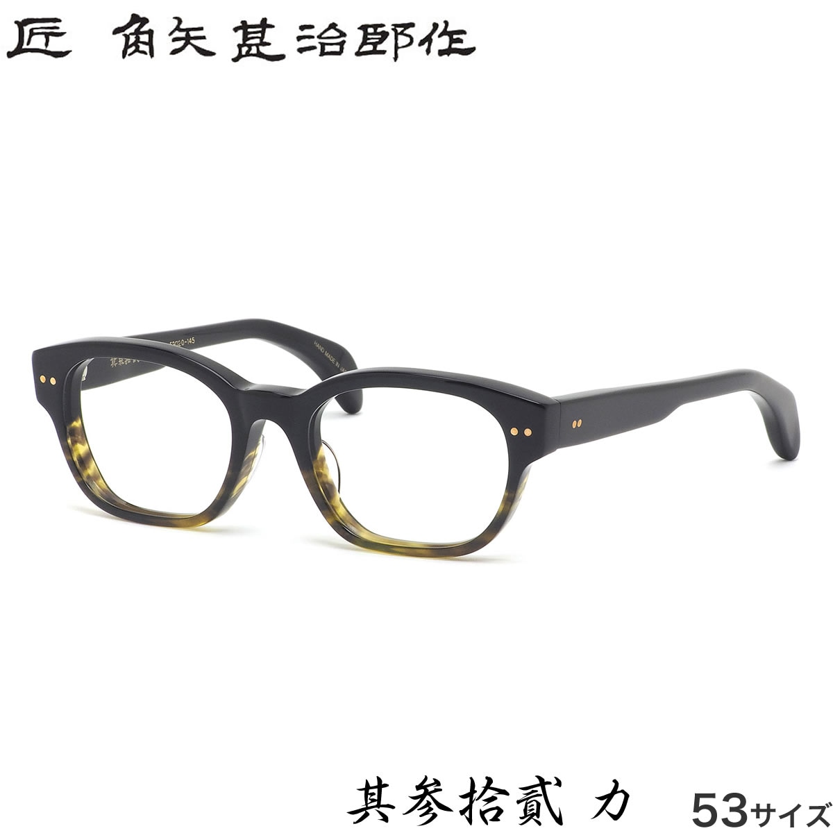 タクミ カドヤジンジロウサク 匠 角矢甚治郎作 メガネ 其参拾貳 カ 53サイズ 日本製 MADE IN JAPAN 鯖江 メンズ レディース