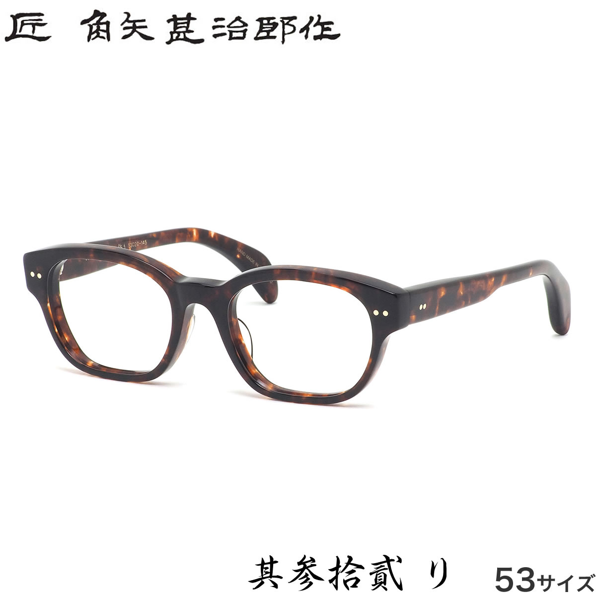 タクミ カドヤジンジロウサク 匠 角矢甚治郎作 メガネ 其参拾貳 リ 53サイズ 日本製 MADE IN JAPAN 鯖江 メンズ レディース