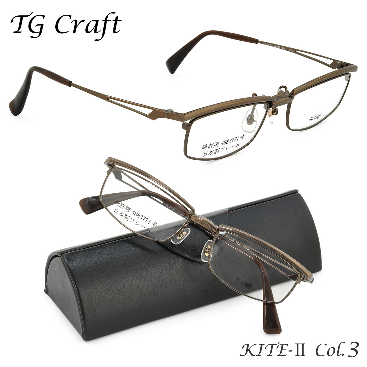 ティージークラフト TG Craft メガネ /KITE Col.3 52サイズ /Kite-II カイト2 跳ね上げ式 日本製 スクエア チタン /TGCraft 伊達メガネレンズ無料 メンズ レディース
