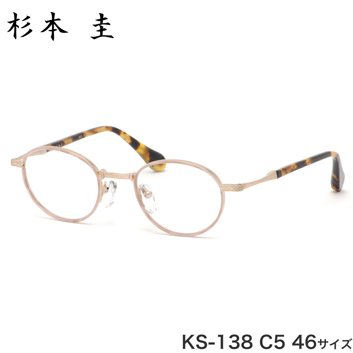 杉本圭 スギモトケイ メガネ KS-138 C5 46サイズ チタニウム  日本製 MADE IN JAPAN ケイスギモト メンズ レディース