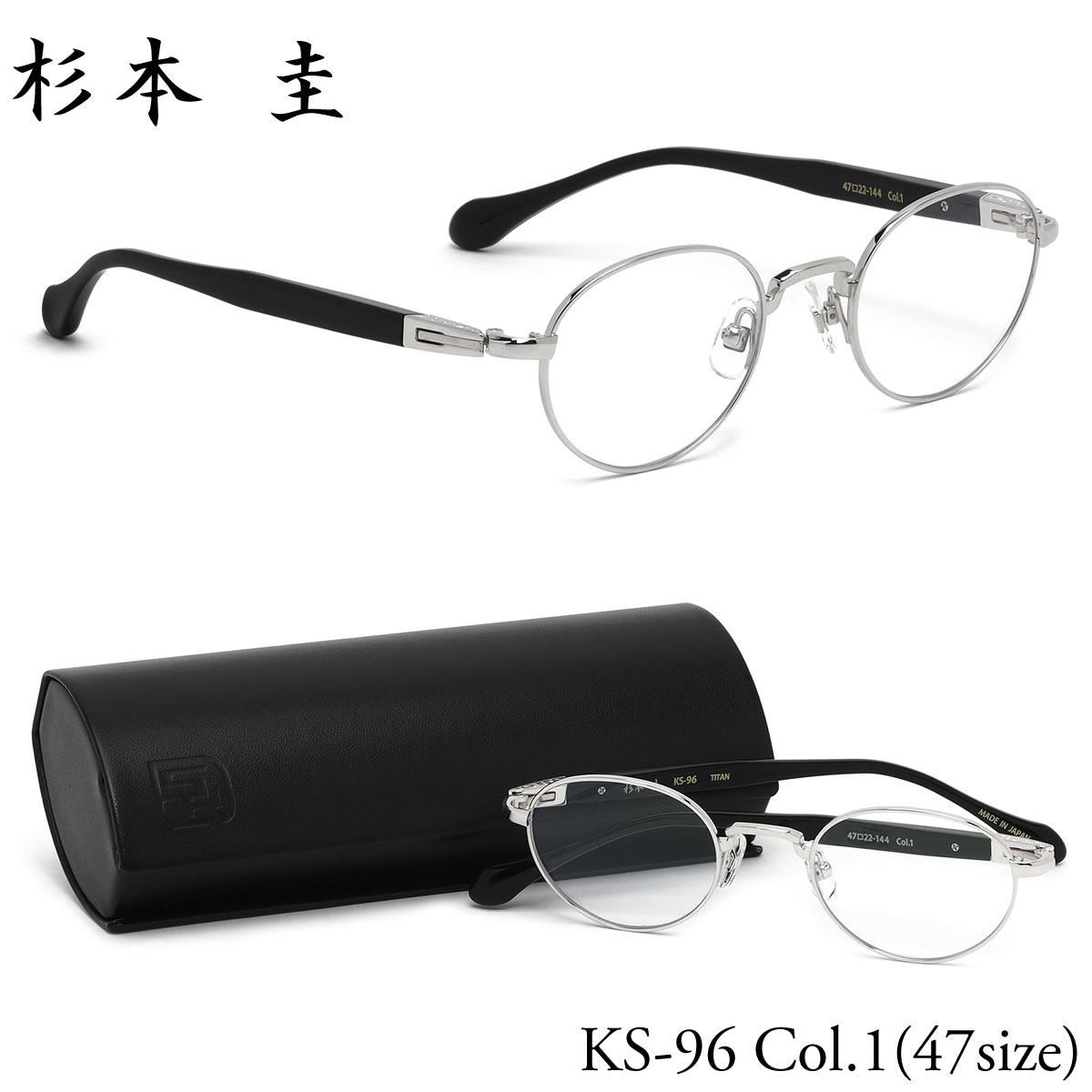 杉本圭 スギモトケイ メガネ /KS-96 1 47サイズ /SUGIMOTO KEI アセテート チタン 日本製 MADE IN JAPAN コンビネーション 職人技 シャープ /スギモトケイ 杉本圭 メンズ レディース