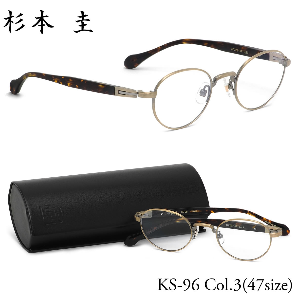 杉本圭 スギモトケイ メガネ /KS-96 3 47サイズ /SUGIMOTO KEI アセテート チタン 日本製 MADE IN JAPAN コンビネーション 職人技 シャープ /スギモトケイ 杉本圭 メンズ レディース